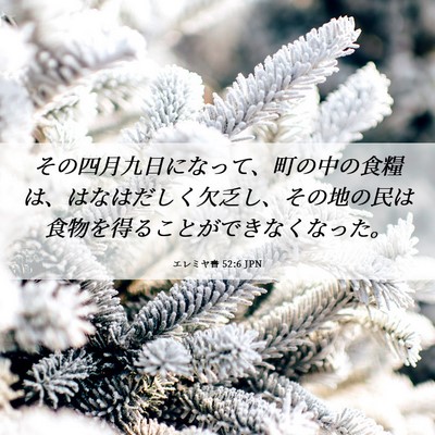 Picture 06 - エレミヤ書 52:6 JPN - その四月九日になって、町の中の食 - Bible Verse Picture