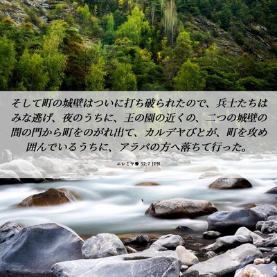 Picture 06 - エレミヤ書 52:7 JPN - そして町の城壁はついに打ち破られ - Bible Verse Picture