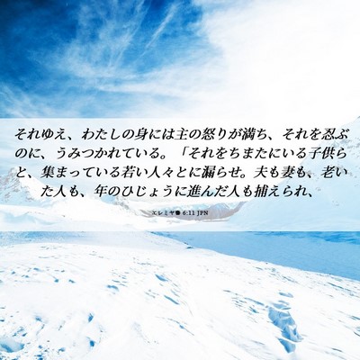Picture 06 - エレミヤ書 6:11 JPN - それゆえ、わたしの身には主の怒り - Bible Verse Picture