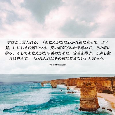 Picture 06 - エレミヤ書 6:16 JPN - 主はこう言われる、「あなたがたは - Bible Verse Picture