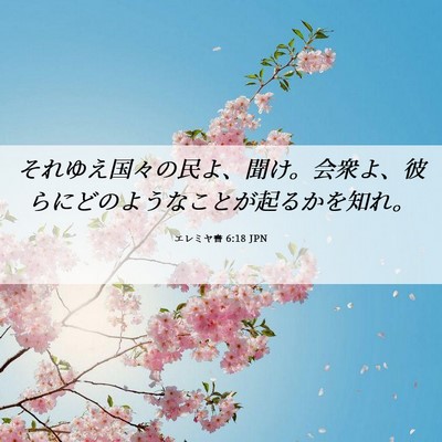 Picture 06 - エレミヤ書 6:18 JPN - それゆえ国々の民よ、聞け。会衆よ - Bible Verse Picture