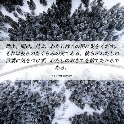 Picture 06 - エレミヤ書 6:19 JPN - 地よ、聞け。見よ、わたしはこの民 - Bible Verse Picture