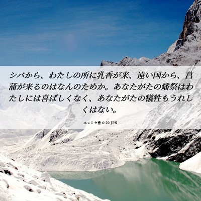 Picture 06 - エレミヤ書 6:20 JPN - シバから、わたしの所に乳香が来、 - Bible Verse Picture