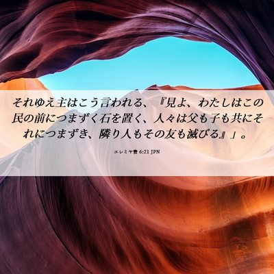 Picture 06 - エレミヤ書 6:21 JPN - それゆえ主はこう言われる、『見よ - Bible Verse Picture