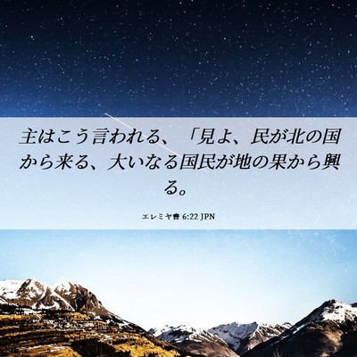 Picture 06 - エレミヤ書 6:22 JPN - 主はこう言われる、「見よ、民が北 - Bible Verse Picture