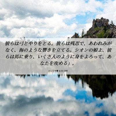 Picture 06 - エレミヤ書 6:23 JPN - 彼らは弓とやりをとる。彼らは残忍 - Bible Verse Picture