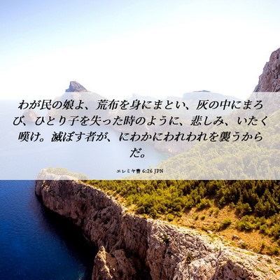Picture 06 - エレミヤ書 6:26 JPN - わが民の娘よ、荒布を身にまとい、 - Bible Verse Picture