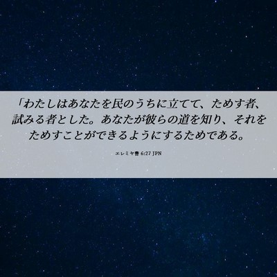 Picture 06 - エレミヤ書 6:27 JPN - 「わたしはあなたを民のうちに立て - Bible Verse Picture