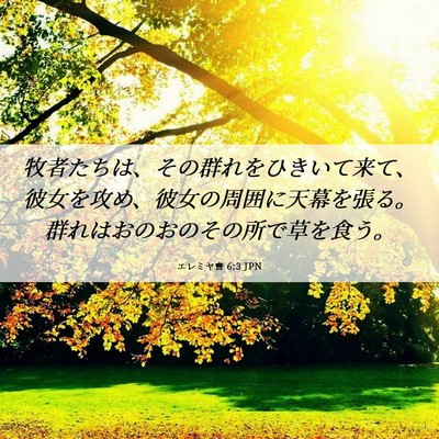Picture 06 - エレミヤ書 6:3 JPN - 牧者たちは、その群れをひきいて来 - Bible Verse Picture