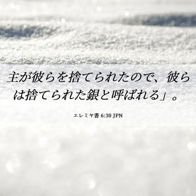 Picture 06 - エレミヤ書 6:30 JPN - 主が彼らを捨てられたので、彼らは - Bible Verse Picture
