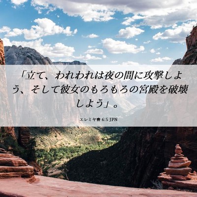 Picture 06 - エレミヤ書 6:5 JPN - 「立て、われわれは夜の間に攻撃し - Bible Verse Picture