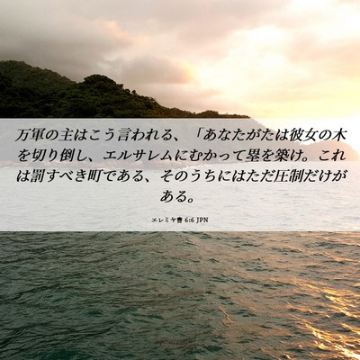 Picture 06 - エレミヤ書 6:6 JPN - 万軍の主はこう言われる、「あなた - Bible Verse Picture