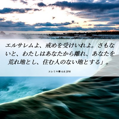 Picture 06 - エレミヤ書 6:8 JPN - エルサレムよ、戒めを受けいれよ。 - Bible Verse Picture