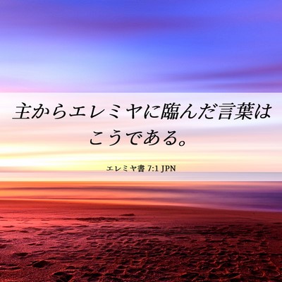 Picture 06 - エレミヤ書 7:1 JPN - 主からエレミヤに臨んだ言葉はこう - Bible Verse Picture