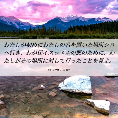 Picture 06 - エレミヤ書 7:12 JPN - わたしが初めにわたしの名を置いた - Bible Verse Picture