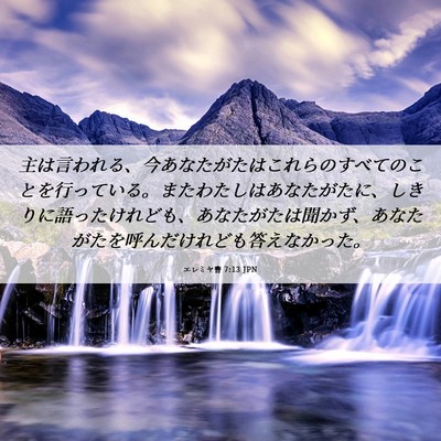 Picture 06 - エレミヤ書 7:13 JPN - 主は言われる、今あなたがたはこれ - Bible Verse Picture