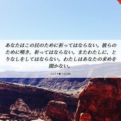 Picture 06 - エレミヤ書 7:16 JPN - あなたはこの民のために祈ってはな - Bible Verse Picture
