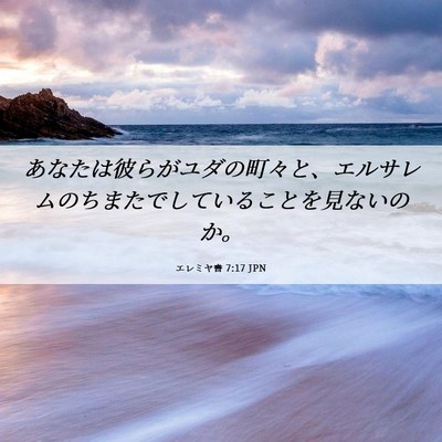 Picture 06 - エレミヤ書 7:17 JPN - あなたは彼らがユダの町々と、エル - Bible Verse Picture
