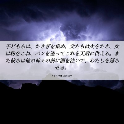 Picture 06 - エレミヤ書 7:18 JPN - 子どもらは、たきぎを集め、父たち - Bible Verse Picture