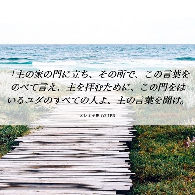 Picture 06 - エレミヤ書 7:2 JPN - 「主の家の門に立ち、その所で、こ - Bible Verse Picture