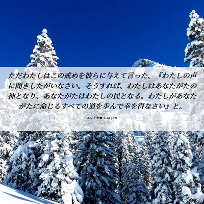 Picture 06 - エレミヤ書 7:23 JPN - ただわたしはこの戒めを彼らに与え - Bible Verse Picture