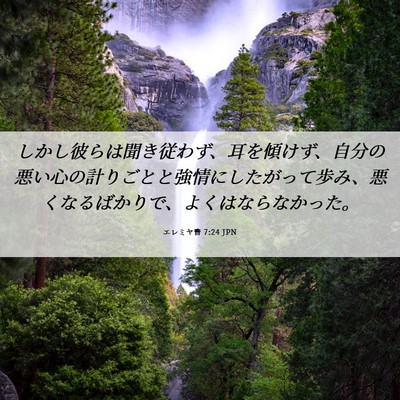 Picture 06 - エレミヤ書 7:24 JPN - しかし彼らは聞き従わず、耳を傾け - Bible Verse Picture