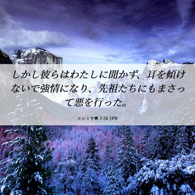 Picture 06 - エレミヤ書 7:26 JPN - しかし彼らはわたしに聞かず、耳を - Bible Verse Picture