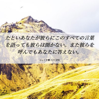 Picture 06 - エレミヤ書 7:27 JPN - たといあなたが彼らにこのすべての - Bible Verse Picture