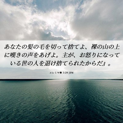 Picture 06 - エレミヤ書 7:29 JPN - あなたの髪の毛を切って捨てよ、裸 - Bible Verse Picture