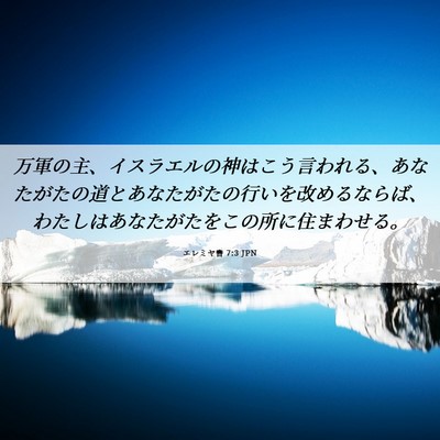 Picture 06 - エレミヤ書 7:3 JPN - 万軍の主、イスラエルの神はこう言 - Bible Verse Picture