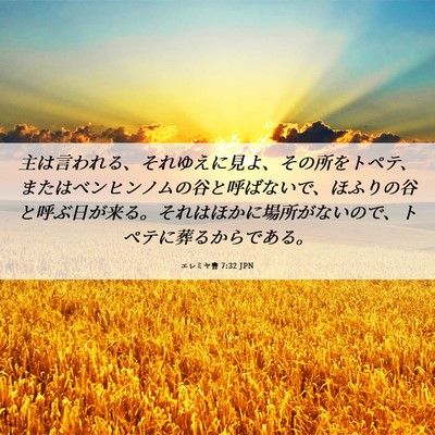 Picture 06 - エレミヤ書 7:32 JPN - 主は言われる、それゆえに見よ、そ - Bible Verse Picture