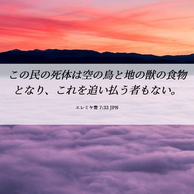 Picture 06 - エレミヤ書 7:33 JPN - この民の死体は空の鳥と地の獣の食 - Bible Verse Picture