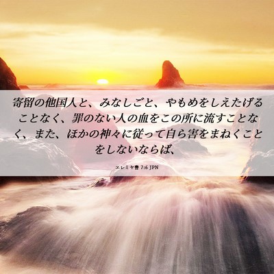 Picture 06 - エレミヤ書 7:6 JPN - 寄留の他国人と、みなしごと、やも - Bible Verse Picture