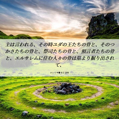 Picture 06 - エレミヤ書 8:1 JPN - 主は言われる、その時ユダの王たち - Bible Verse Picture