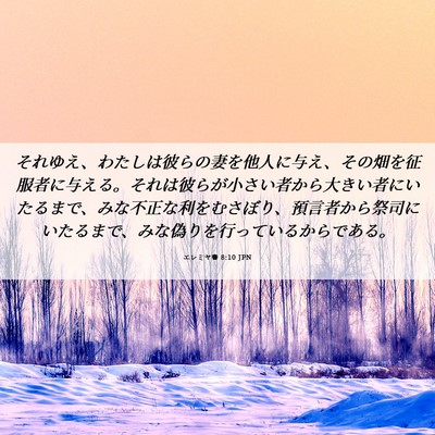 Picture 06 - エレミヤ書 8:10 JPN - それゆえ、わたしは彼らの妻を他人 - Bible Verse Picture