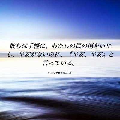 Picture 06 - エレミヤ書 8:11 JPN - 彼らは手軽に、わたしの民の傷をい - Bible Verse Picture