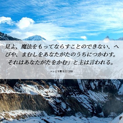 Picture 06 - エレミヤ書 8:17 JPN - 見よ、魔法をもってならすことので - Bible Verse Picture