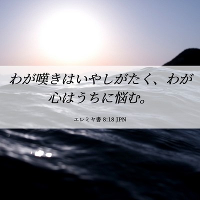 Picture 06 - エレミヤ書 8:18 JPN - わが嘆きはいやしがたく、わが心は - Bible Verse Picture