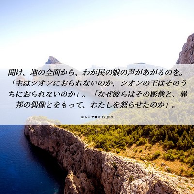 Picture 06 - エレミヤ書 8:19 JPN - 聞け、地の全面から、わが民の娘の - Bible Verse Picture