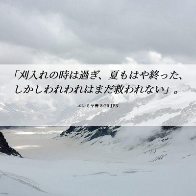 Picture 06 - エレミヤ書 8:20 JPN - 「刈入れの時は過ぎ、夏もはや終っ - Bible Verse Picture