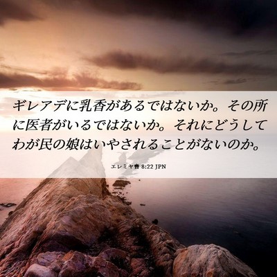 Picture 06 - エレミヤ書 8:22 JPN - ギレアデに乳香があるではないか。 - Bible Verse Picture
