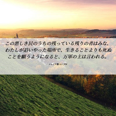 Picture 06 - エレミヤ書 8:3 JPN - この悪しき民のうちの残っている残 - Bible Verse Picture