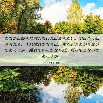 Picture 06 - エレミヤ書 8:4 JPN - あなたは彼らに言わなければならな - Bible Verse Picture