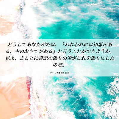 Picture 06 - エレミヤ書 8:8 JPN - どうしてあなたがたは、『われわれ - Bible Verse Picture