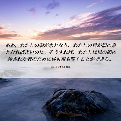 Picture 06 - エレミヤ書 9:1 JPN - ああ、わたしの頭が水となり、わた - Bible Verse Picture