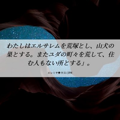Picture 06 - エレミヤ書 9:11 JPN - わたしはエルサレムを荒塚とし、山 - Bible Verse Picture