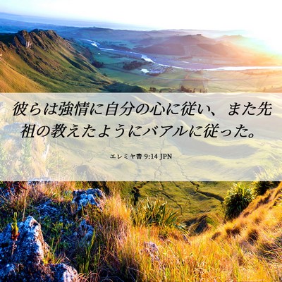 Picture 06 - エレミヤ書 9:14 JPN - 彼らは強情に自分の心に従い、また - Bible Verse Picture
