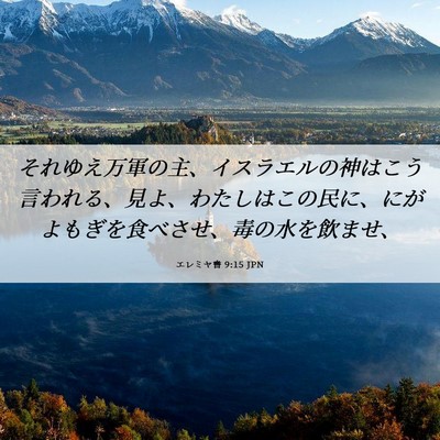 Picture 06 - エレミヤ書 9:15 JPN - それゆえ万軍の主、イスラエルの神 - Bible Verse Picture