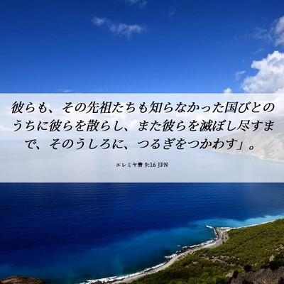 Picture 06 - エレミヤ書 9:16 JPN - 彼らも、その先祖たちも知らなかっ - Bible Verse Picture