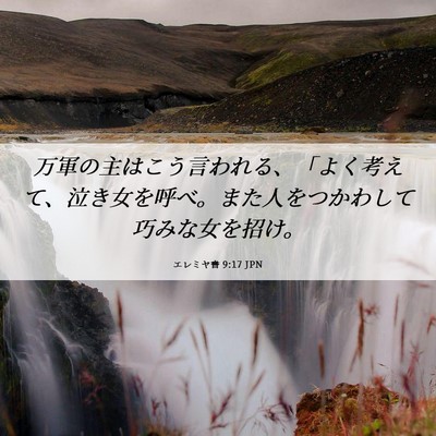 Picture 06 - エレミヤ書 9:17 JPN - 万軍の主はこう言われる、「よく考 - Bible Verse Picture